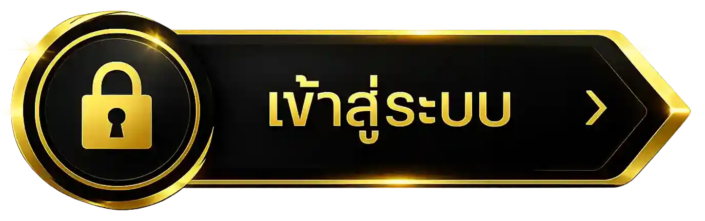 ดำทอง-เข้าสู่ระบบ