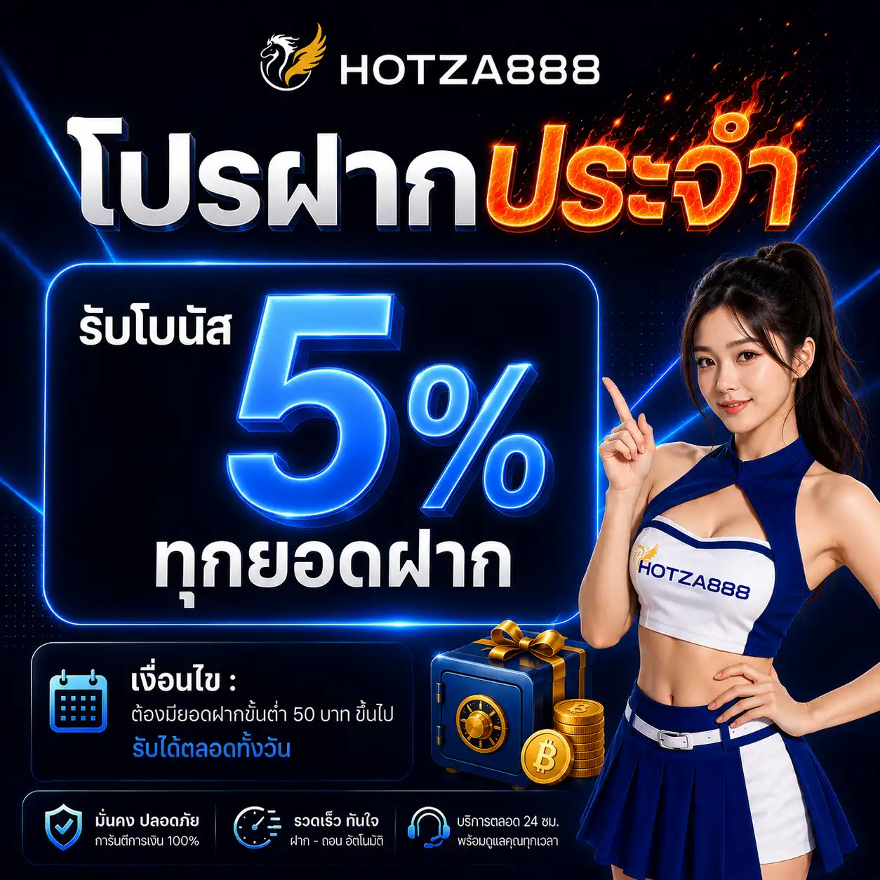 HOTZA888 (ฮอตซ่า888) - โปรฝากประจำ รับโบนัส 5% ทุกยอดฝาก